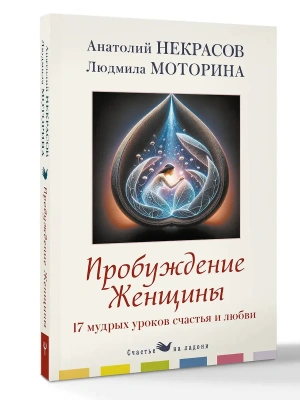 Пробуждение женщины. 17 мудрых уроков счастья и любви- купить в магазине Кассандра, фото, 9785171791384, 