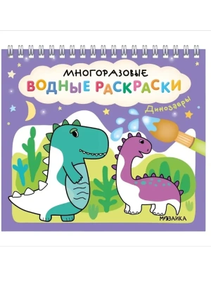 Многоразовые водные раскраски. Динозавры- купить в магазине Кассандра, фото, 9785431542671, 