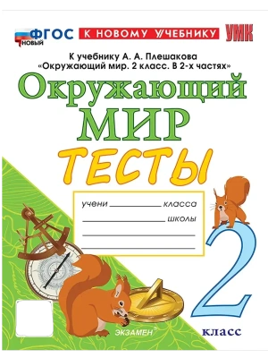 Окружающий мир 2кл.Плешаков.Тесты.ФГОС НОВЫЙ (к новому учебнику) четыре краски Школа России- купить в магазине Кассандра, фото, 9785377213772, 