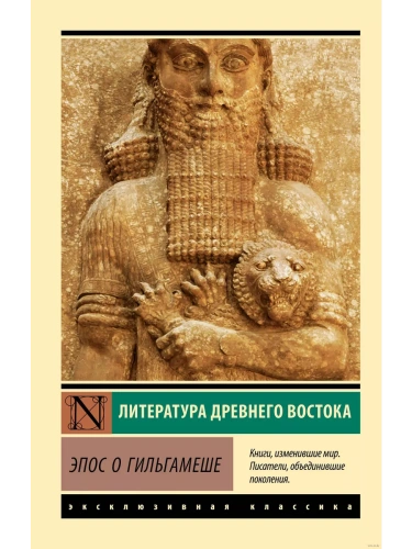 Эпос о Гильгамеше- купить в магазине Кассандра, фото, 9785171472641, 