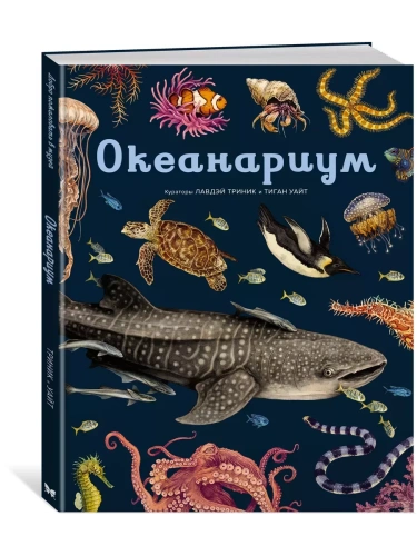 Океанариум- купить в магазине Кассандра, фото, 9785389179899, 