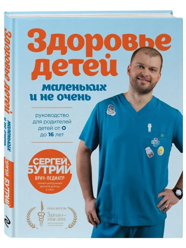 Здоровье детей маленьких и не очень. Руководство для родителей детей от 0 до 16 лет- купить в магазине Кассандра, фото, 9785042059834, 
