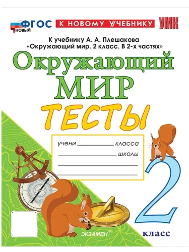 Окружающий мир 2кл.Плешаков.Тесты.ФГОС НОВЫЙ (к новому учебнику) четыре краски- купить в магазине Кассандра, фото, 9785377213772, 