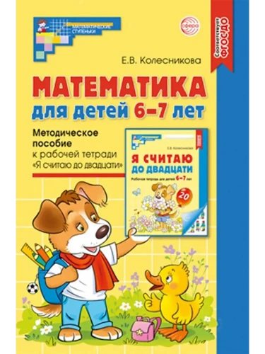 Математика для детей 6-7 лет. Метод. пособие к раб. тетради.3-е изд- купить в магазине Кассандра, фото, 9785994910603, 