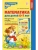 Математика для детей 6-7 лет. Метод. пособие к раб. тетради.3-е изд- купить в магазине Кассандра, фото, 9785994910603, 