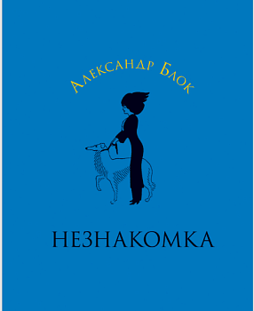 Незнакомка (в пленке) - купить в магазине Кассандра, фото, 9785224051762, 