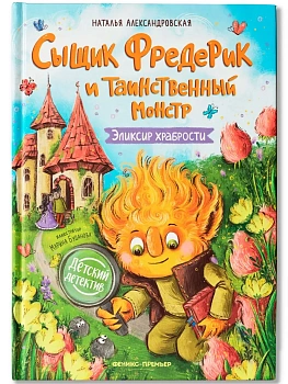 Сыщик Фредерик и таинственный монстр: эликсир храбрости - купить в магазине Кассандра, фото, 9785222444658, 
