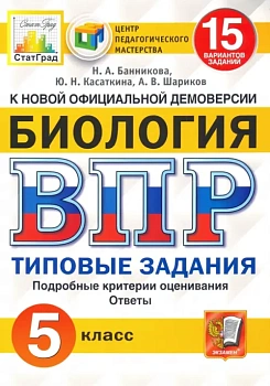 ВПР.ФИОКО.СТАТГРАД.Биология 5 кл.15 вариантов.ТЗ. ФГОС - купить в магазине Кассандра, фото, , 