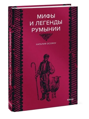 Мифы и легенды Румынии- купить в магазине Кассандра, фото, 9785002810369, 