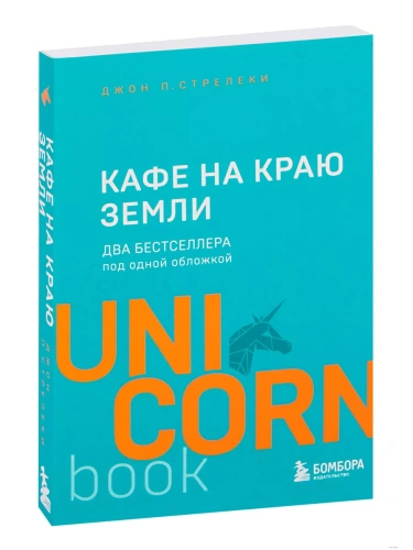 Кафе на краю земли. Два бестселлера под одной обложкой- купить в магазине Кассандра, фото, 9785041024116, 