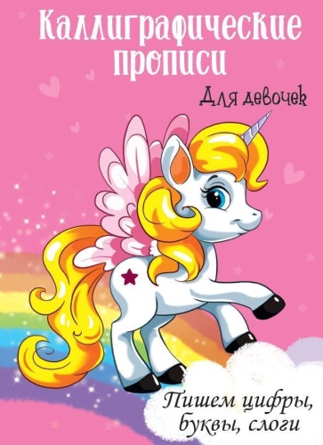 Каллиграфические прописи для девочек А4. ПИШЕМ ЦИФРЫ, БУКВЫ, СЛОГИ- купить в магазине Кассандра, фото, 9785378296088, 