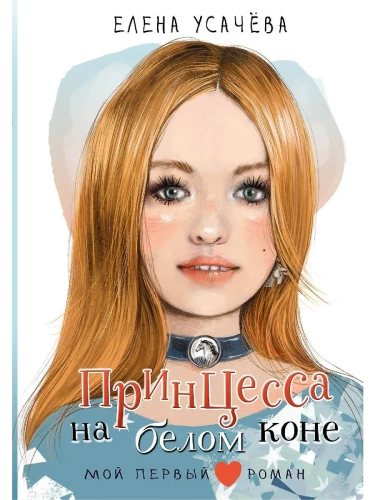 Принцесса на белом коне- купить в магазине Кассандра, фото, 9785171696269, 