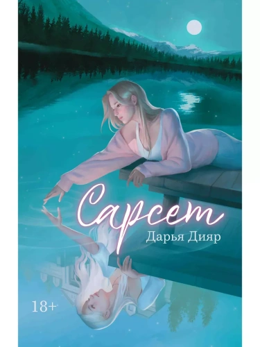 Сарсет- купить в магазине Кассандра, фото, 9785222396902, 