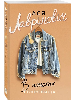 В поисках сокровища - купить в магазине Кассандра, фото, 9785042220654, 