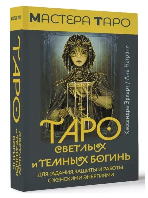 Таро Светлых и Темных богинь. Для гадания, защиты и работы с женскими энергиями- купить в магазине Кассандра, фото, 9785171590857, 