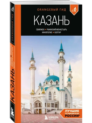 Казань: Свияжск, Раифский монастырь, Иннополис, Болгар: путеводитель- купить в магазине Кассандра, фото, 9785042097584, 