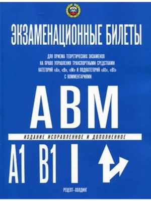 Билеты по ПДД (Кат.А,В,подкат."А1" и "В1" с коммент.) 2027 — фото, ISBN 9785904873509