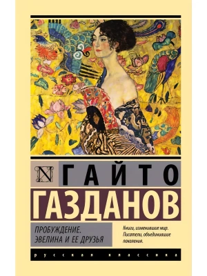 Пробуждение. Эвелина и ее друзья- купить в магазине Кассандра, фото, 9785171856892, 