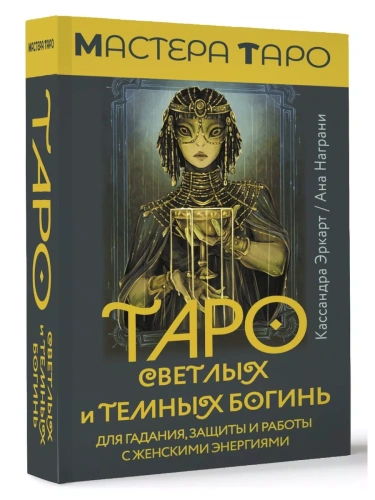 Таро Светлых и Темных богинь. Для гадания, защиты и работы с женскими энергиями- купить в магазине Кассандра, фото, 9785171590857, 