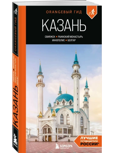 Казань: Свияжск, Раифский монастырь, Иннополис, Болгар: путеводитель- купить в магазине Кассандра, фото, 9785042097584, 