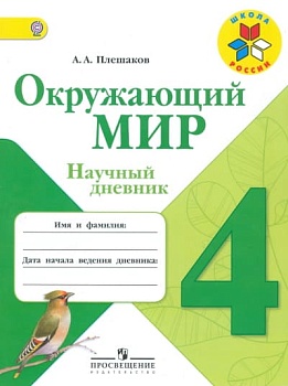 Окружающий мир 4 класс Плешаков. Научный дневник. 2014. ФГОС Школа России - купить в магазине Кассандра, фото, 9785090318464, 