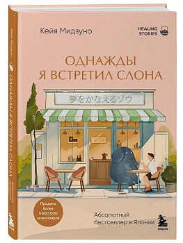 Однажды я встретил слона - купить в магазине Кассандра, фото, 9785042225598, 