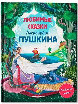 Любимые сказки Александра Пушкина:сборник сказок. - купить в магазине Кассандра, фото, 9785222429662, 