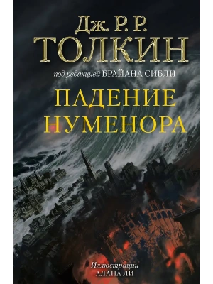 Падение Нуменора (с илл. Алана Ли)- купить в магазине Кассандра, фото, 9785171687038, 