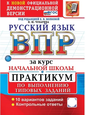 ВПР.Русский язык.За курс начальной школы.Практикум.ФГОС НОВЫЙ (две краски) 2027- купить в магазине Кассандра, фото, 9785377231677, 