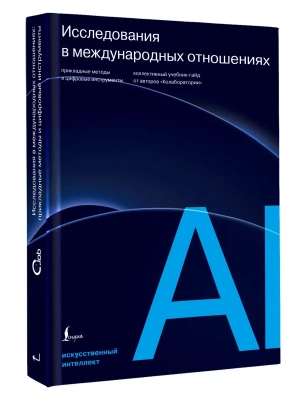 Исследования в международных отношениях: прикладные методы и цифровые инструменты. Коллективный учебник-гайд от авторов ?Колаборатории?- купить в магазине Кассандра, фото, 9785171828431, 