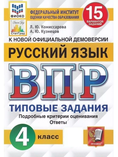 ВПР. ФИОКО. СТАТГРАД. Русский язык 4 класс 15 вариантов. ТЗ. ФГОС- купить в магазине Кассандра, фото, 9785377197263, 