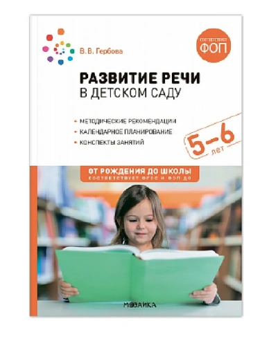 ФГОС.ФОП.Развитие речи в детском саду. 5-6 лет. Конспекты занятий.- купить в магазине Кассандра, фото, 9785431542800, 