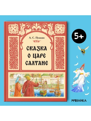 Сказка о царе Салтане- купить в магазине Кассандра, фото, 9785431544095, 