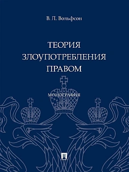 Теория злоупотребления правом. Монография.-М.:Проспект,2025. — фото, ISBN 9785392448432