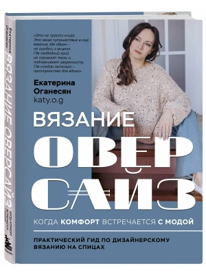 Вязание оверсайз. Когда комфорт встречается с модой. Практический гид по дизайнерскому вязанию на сп- купить в магазине Кассандра, фото, 9785041938321, 