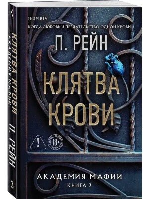 Клятва крови (Академия мафии #3)- купить в магазине Кассандра, фото, 9785042153020, 