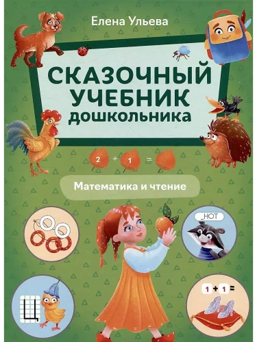 Сказочный учебник дошкольника. Математика и чтение- купить в магазине Кассандра, фото, 9785222462157, 