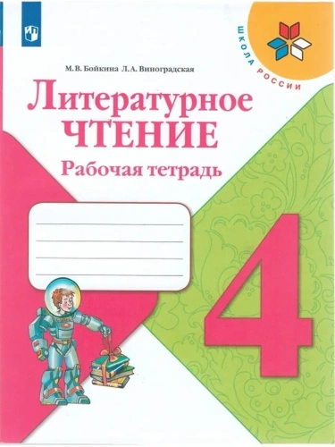 Литературное чтение 4 класс Бойкина. Рабочая тетрадь. 2022г. ФГОС- купить в магазине Кассандра, фото, 9785090895514, 
