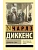 Домби и сын - купить в магазине Кассандра, фото, , 
