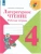 Литературное чтение 4 класс Бойкина. Рабочая тетрадь. 2022г. ФГОС Школа России- купить в магазине Кассандра, 9785090895514, Литературное чтение 4 класс Бойкина. Рабочая тетрадь. 2022г. ФГОС Школа России- купить в магазине Кассандра, фото, 9785090895514,