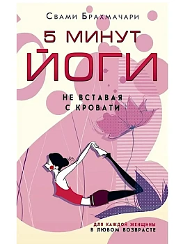 5 минут йоги не вставая с кровати. Для каждой женщины - купить в магазине Кассандра, фото, 9785227110046, 