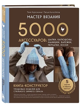 Мастер вязания. 5000 аксессуаров: шапки, капюшоны, манишки, варежки, перчатки, носки. Книга-конструк - купить в магазине Кассандра, фото, 9785042099687, 