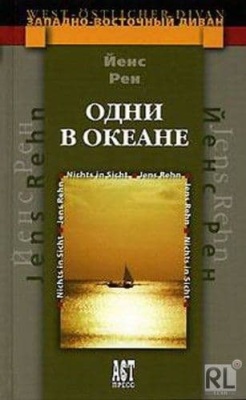 Одни в океане.АСТ-Пресс- купить в магазине Кассандра, фото, 9785462005008, 