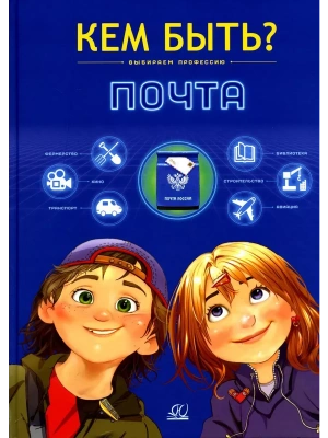 Почта. Кем быть? — фото, ISBN 9785002190010