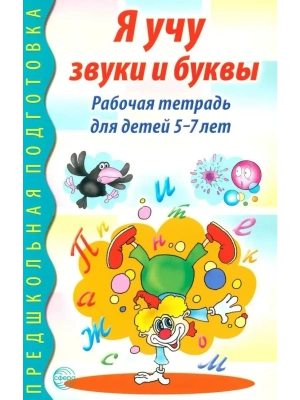 Я учу звуки и буквы. Рабочая тетрадь по обучению грамоте детей 5-7 лет - 2-е изд/ Маханева М.Д., Гог- купить в магазине Кассандра, фото, 9785994935880, 