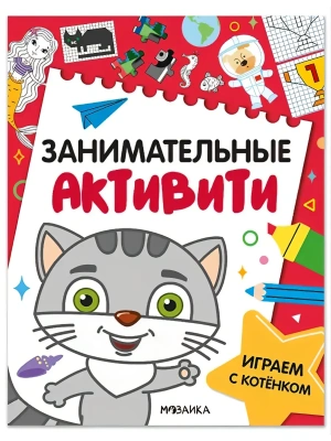 Занимательные активити. Играем с котенком- купить в магазине Кассандра, фото, 9785431546891, 