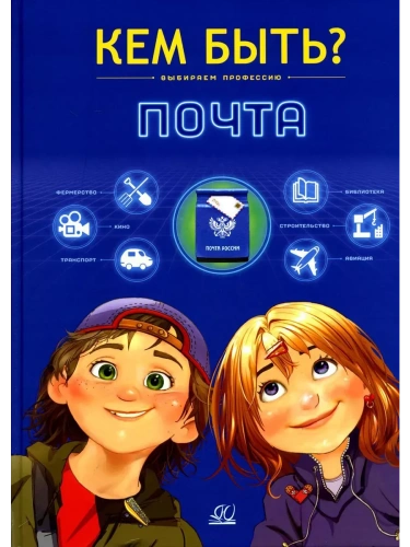 Почта. Кем быть?- купить в магазине Кассандра, фото, 9785002190010, 
