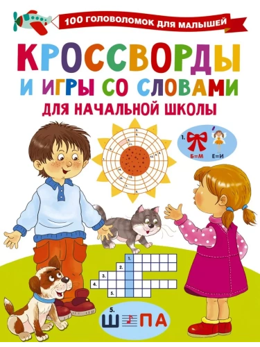 Кроссворды и игры со словами- купить в магазине Кассандра, фото, 9785171500153, 