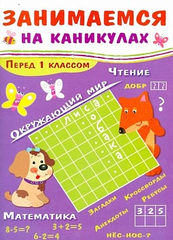 Занимаемся на каникулах. Перед 1 классом — фото, ISBN 9785995135890