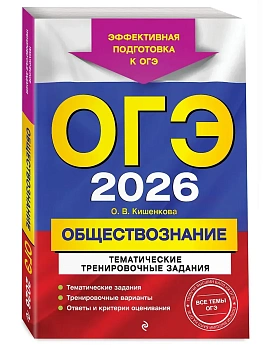 ОГЭ.Обществознание-2026.Тематические тренировочные задания - купить в магазине Кассандра, фото, 9785042163487, 